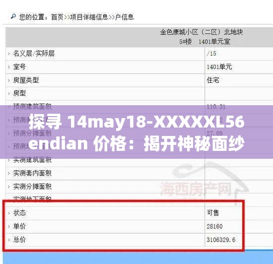 探寻 14may18-XXXXXL56endian 价格：揭开神秘面纱