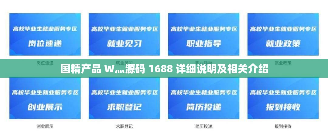 国精产品 W灬源码 1688 详细说明及相关介绍