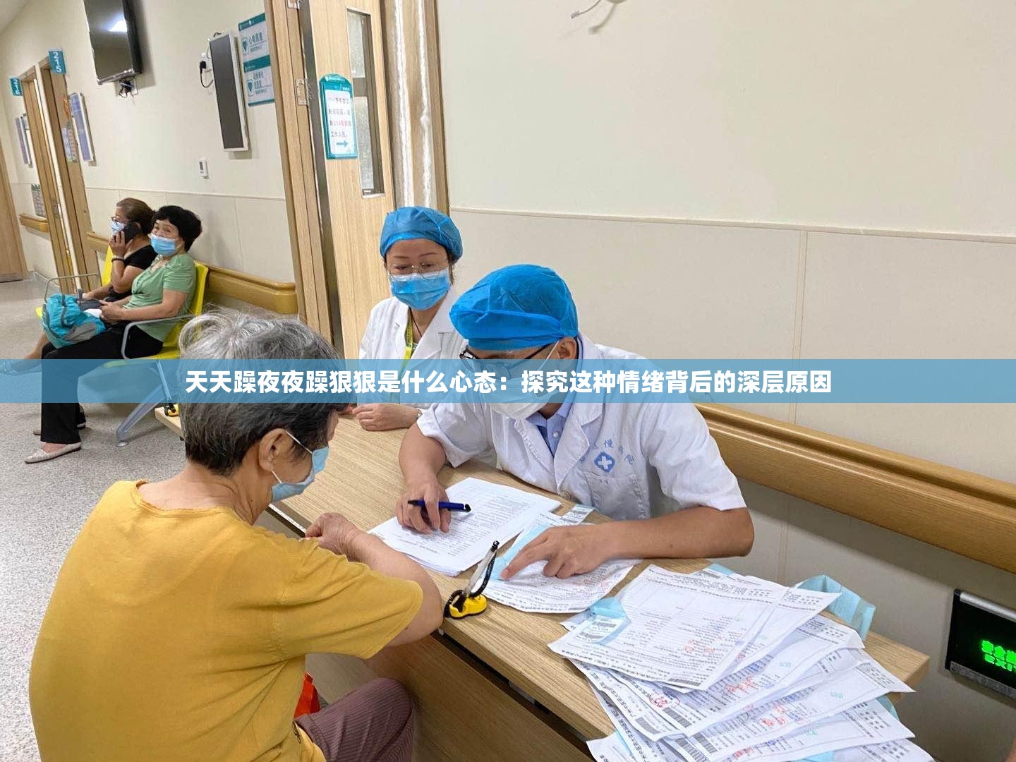 天天躁夜夜躁狠狠是什么心态：探究这种情绪背后的深层原因