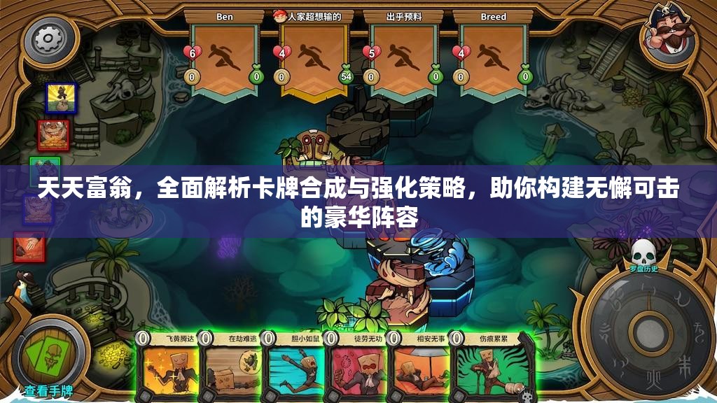 天天富翁，全面解析卡牌合成与强化策略，助你构建无懈可击的豪华阵容
