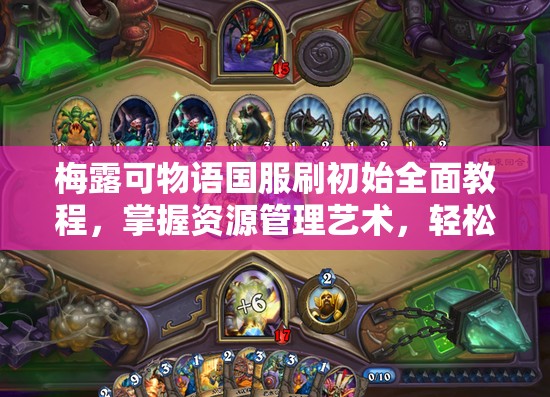 梅露可物语国服刷初始全面教程，掌握资源管理艺术，轻松开局