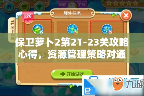 保卫萝卜2第21-23关攻略心得，资源管理策略对通关成功的关键作用