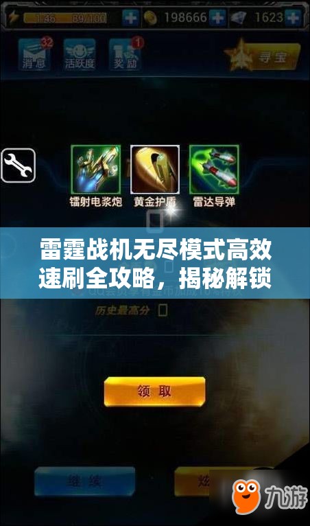 雷霆战机无尽模式高效速刷全攻略，揭秘解锁超高分数的独家秘籍