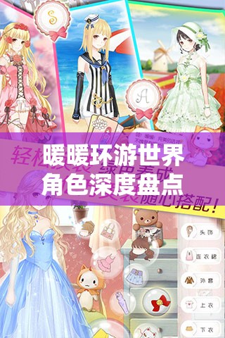 暖暖环游世界角色深度盘点，探索与暖暖共赴奇妙旅程的伙伴风采