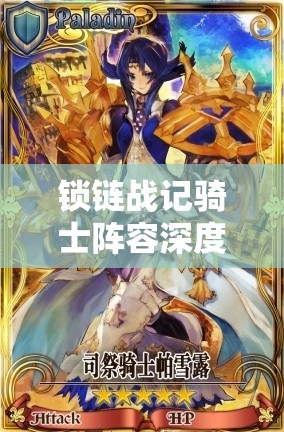 锁链战记骑士阵容深度剖析，打造最强搭配攻略，解锁战斗新境界