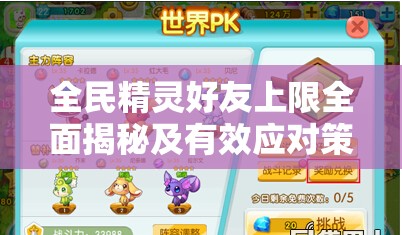 全民精灵好友上限全面揭秘及有效应对策略分享