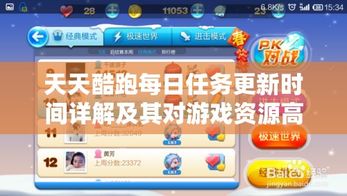 天天酷跑每日任务更新时间详解及其对游戏资源高效管理的重要性