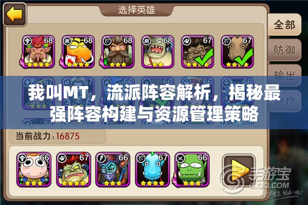 我叫MT，流派阵容解析，揭秘最强阵容构建与资源管理策略