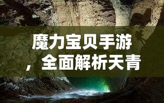 魔力宝贝手游，全面解析天青石的获取途径、用途及高效管理策略