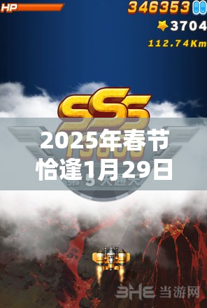 2025年春节恰逢1月29日，全民飞机大战7月新版本燃爆来袭，钻石萌宠雪宝限时领取