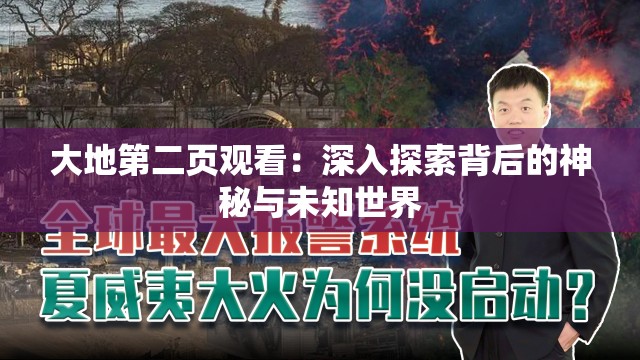 大地第二页观看：深入探索背后的神秘与未知世界