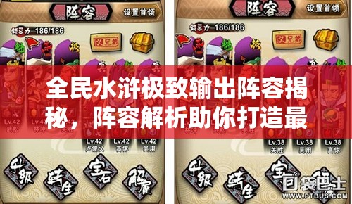 全民水浒极致输出阵容揭秘，阵容解析助你打造最暴力战斗团队！