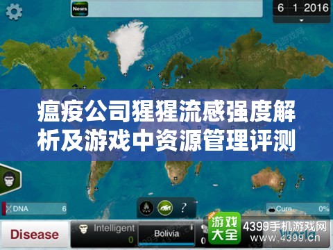 瘟疫公司猩猩流感强度解析及游戏中资源管理评测的重要性与策略