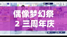 偶像梦幻祭 2 三周年庆：精彩活动盛大开启