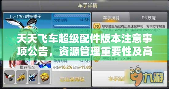天天飞车超级配件版本注意事项公告，资源管理重要性及高效策略解析