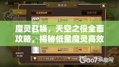魔灵召唤，天空之役全面攻略，揭秘低星魔灵高效养成秘籍