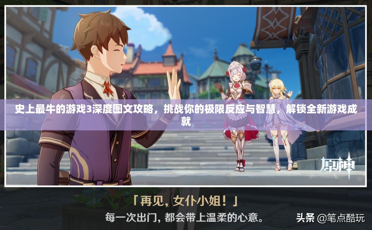 史上最牛的游戏3深度图文攻略，挑战你的极限反应与智慧，解锁全新游戏成就