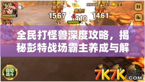 全民打怪兽深度攻略，揭秘彭特战场霸主养成与解锁之道