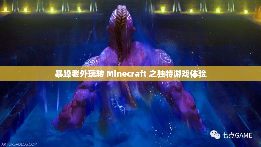 暴躁老外玩转 Minecraft 之独特游戏体验
