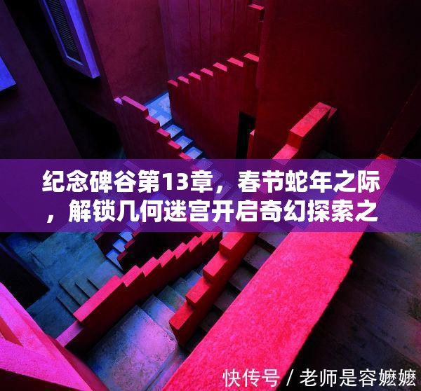 纪念碑谷第13章，春节蛇年之际，解锁几何迷宫开启奇幻探索之旅