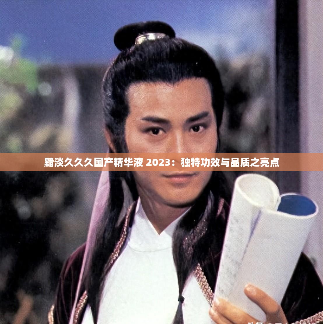 黯淡久久久国产精华液 2023：独特功效与品质之亮点
