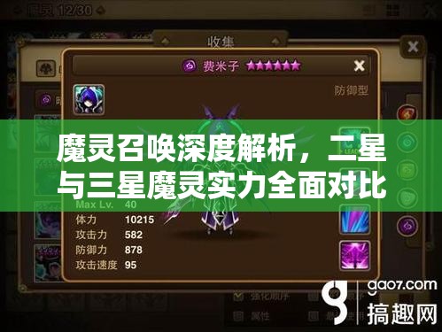 魔灵召唤深度解析，二星与三星魔灵实力全面对比与比拼
