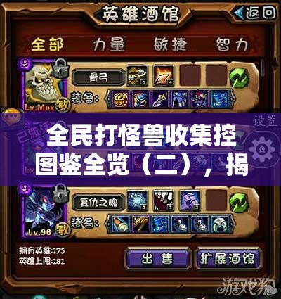 全民打怪兽收集控图鉴全览（二），揭秘资源管理的艺术与策略
