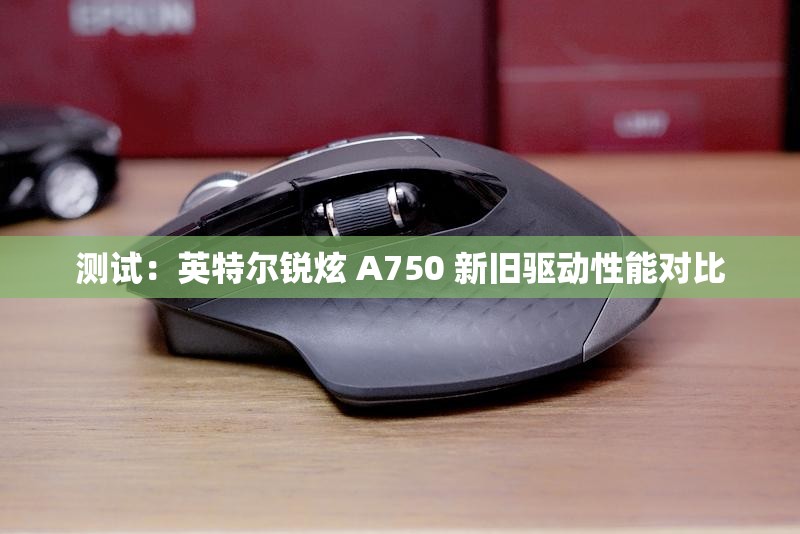测试：英特尔锐炫 A750 新旧驱动性能对比