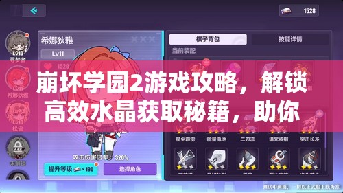 崩坏学园2游戏攻略，解锁高效水晶获取秘籍，助你快速提升战力至巅峰