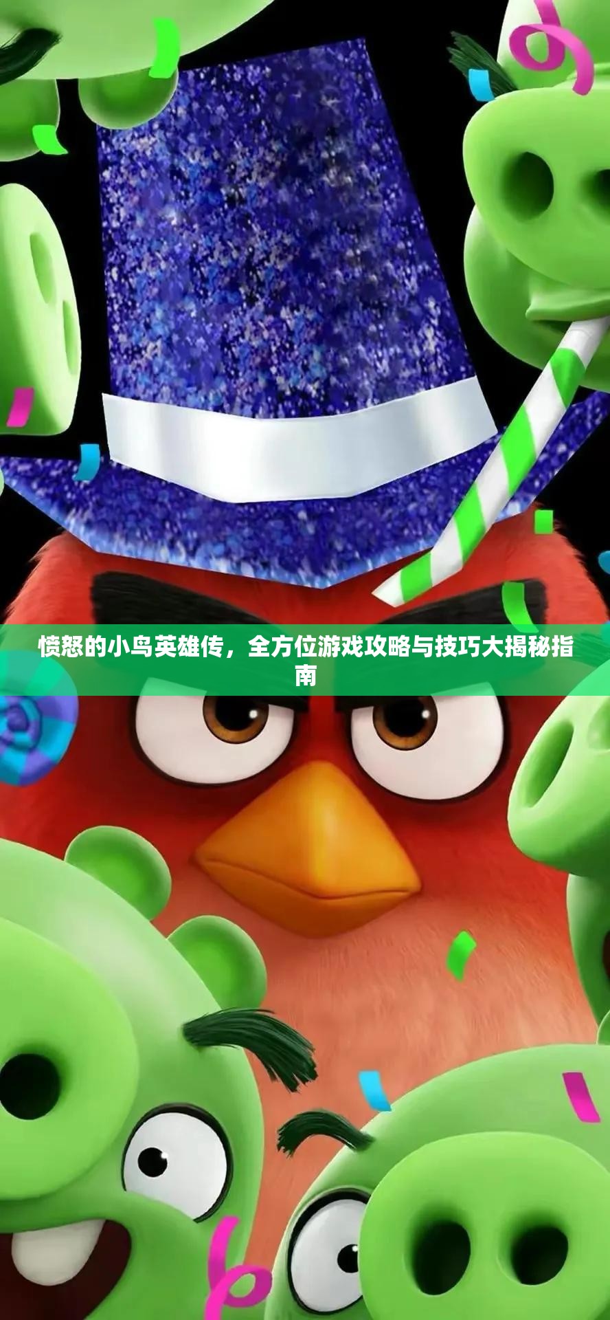 愤怒的小鸟英雄传，全方位游戏攻略与技巧大揭秘指南