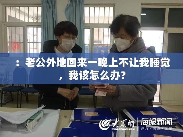 ：老公外地回来一晚上不让我睡觉，我该怎么办？