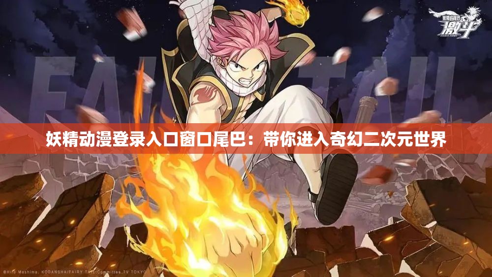 妖精动漫登录入口窗口尾巴：带你进入奇幻二次元世界