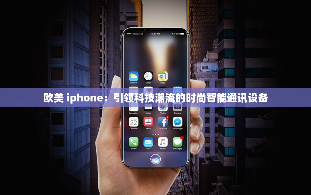 欧美 iphone：引领科技潮流的时尚智能通讯设备