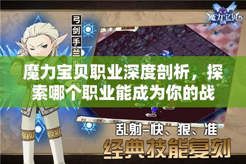 魔力宝贝职业深度剖析，探索哪个职业能成为你的战斗与冒险最强拍档