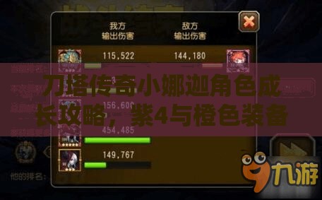 刀塔传奇小娜迦角色成长攻略，紫4与橙色装备选择与搭配深度解析