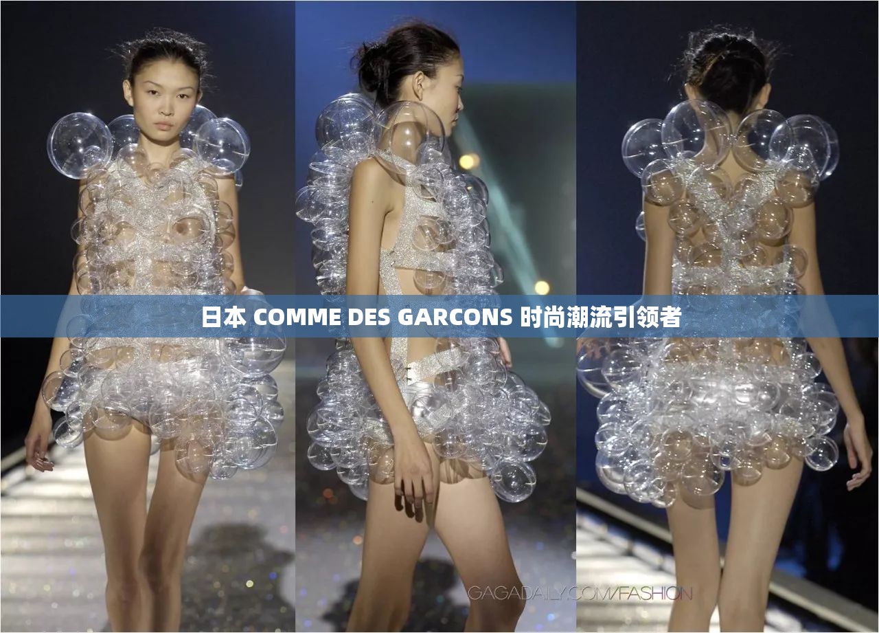 日本 COMME DES GARCONS 时尚潮流引领者