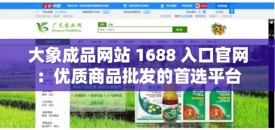 大象成品网站 1688 入口官网：优质商品批发的首选平台