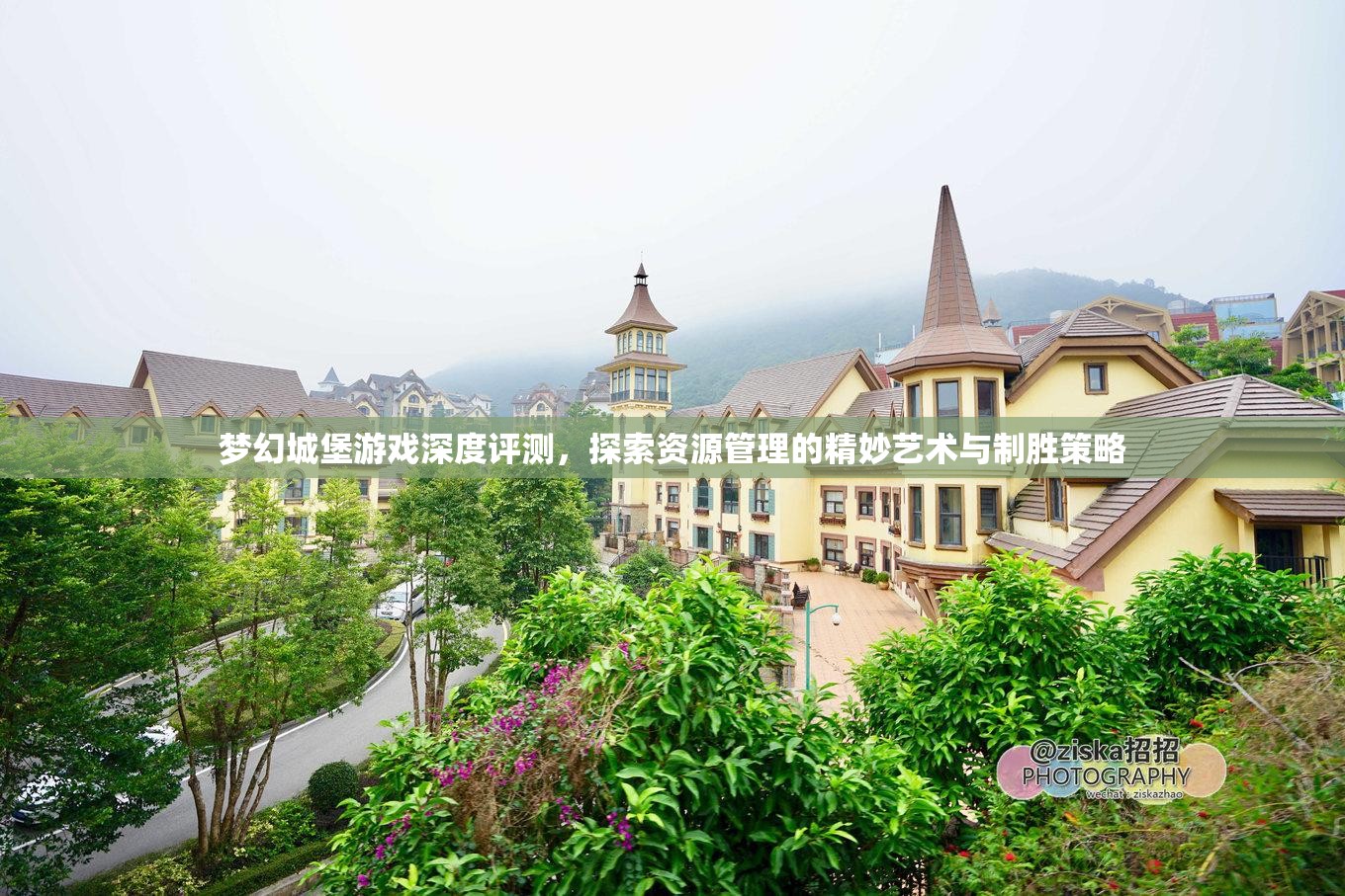 梦幻城堡游戏深度评测，探索资源管理的精妙艺术与制胜策略