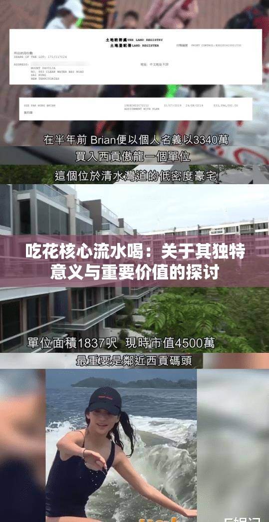 吃花核心流水喝：关于其独特意义与重要价值的探讨