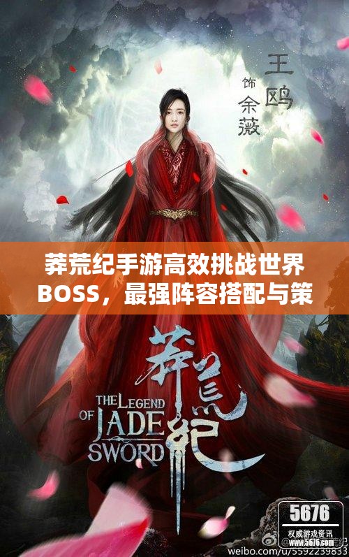 莽荒纪手游高效挑战世界BOSS，最强阵容搭配与策略全攻略