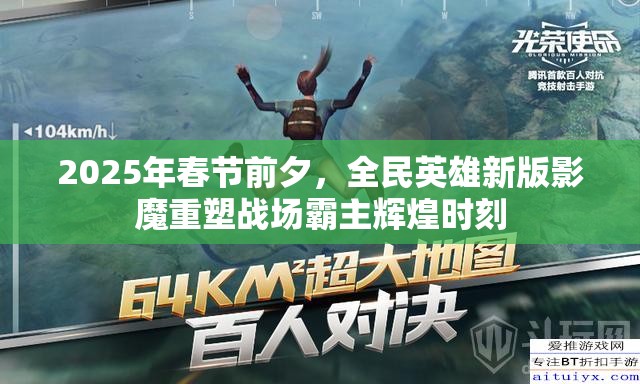 2025年春节前夕，全民英雄新版影魔重塑战场霸主辉煌时刻
