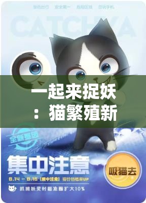 一起来捉妖：猫繁殖新玩法，你绝对想不到