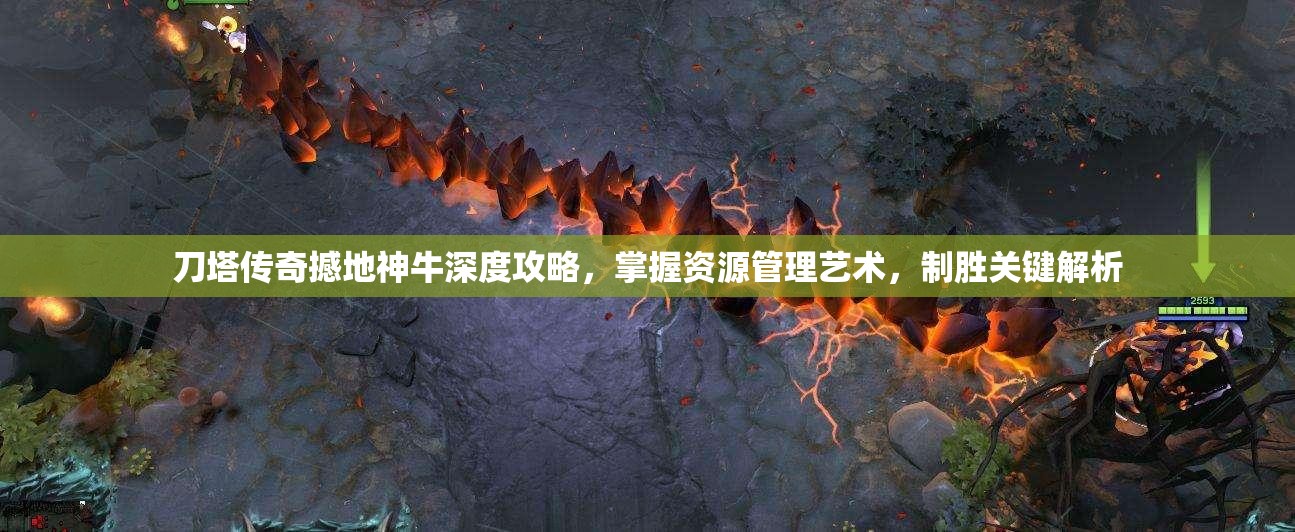 刀塔传奇撼地神牛深度攻略，掌握资源管理艺术，制胜关键解析