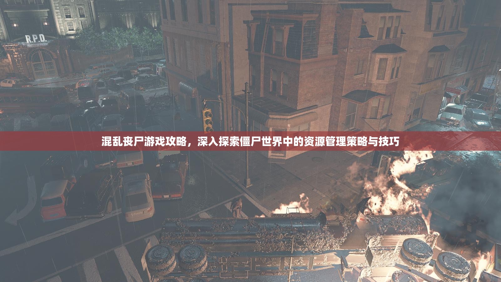 混乱丧尸游戏攻略，深入探索僵尸世界中的资源管理策略与技巧