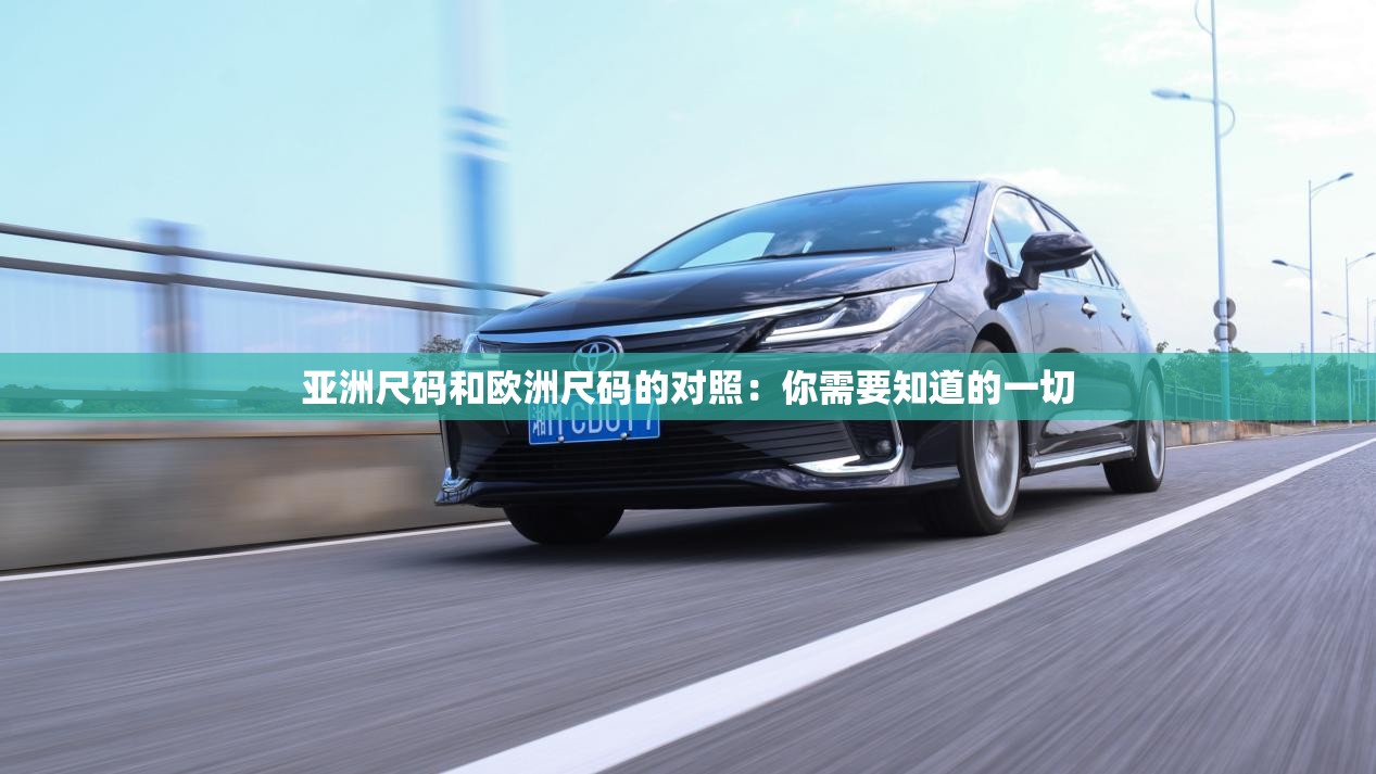 亚洲尺码和欧洲尺码的对照：你需要知道的一切