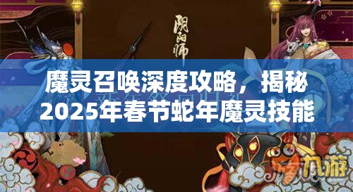 魔灵召唤深度攻略，揭秘2025年春节蛇年魔灵技能升级的独门秘籍
