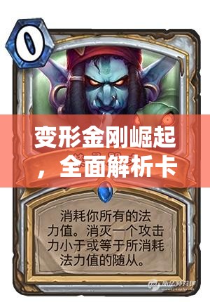 变形金刚崛起，全面解析卡牌选择攻略，助你称霸战场
