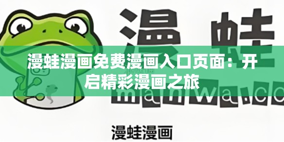 漫蛙漫画免费漫画入口页面：开启精彩漫画之旅