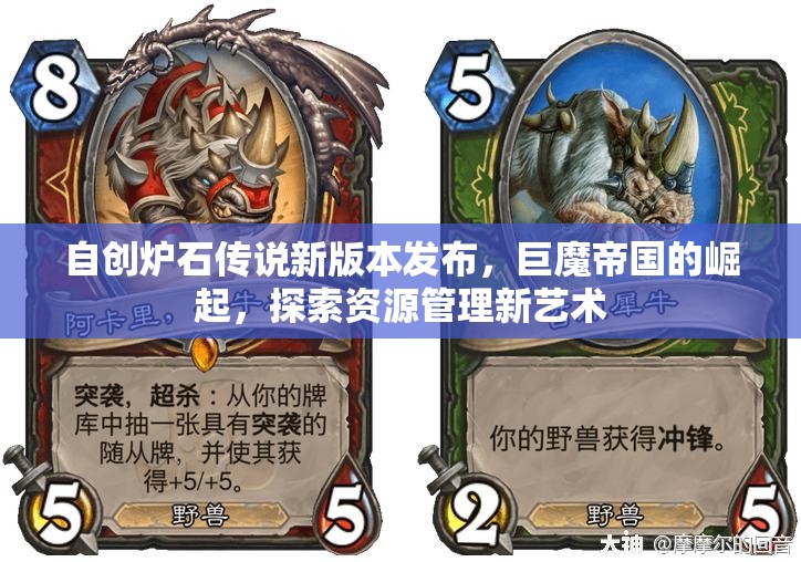 自创炉石传说新版本发布，巨魔帝国的崛起，探索资源管理新艺术