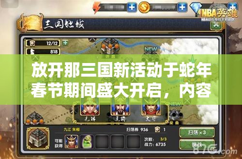 放开那三国新活动于蛇年春节期间盛大开启，内容精彩纷呈，玩家不容错过！